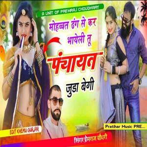 मोहब्बत ढंग से कर भायेली तू पंचायत जुड़ा बेगी