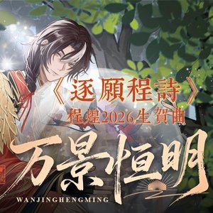 逐愿程诗