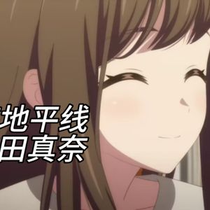 [AI纯田真奈] 晨昏线