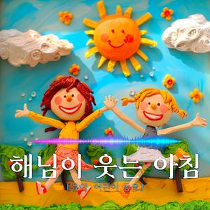 해님이 웃는 아침