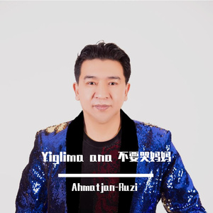 Yiglima ana 不要哭妈妈