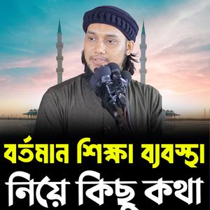বর্তমান শিক্ষা ব্যবস্থা নিয়ে কিছু কথা । আবু ত্বহা মুহাম্মদ আদনান