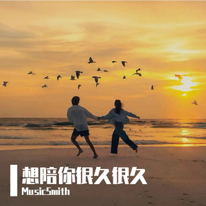 想陪你很久很久