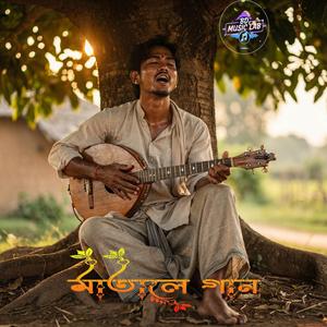 Mataler Gan (feat. Babu Hossain)