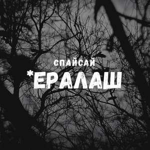 Ералаш