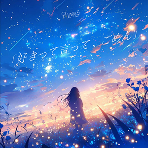 「好きって言って、ごめん」