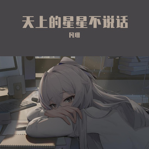天上的星星不说话