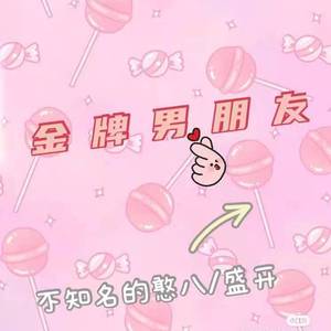 金牌男朋友（prod by Becu Music）