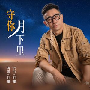 守你月下里