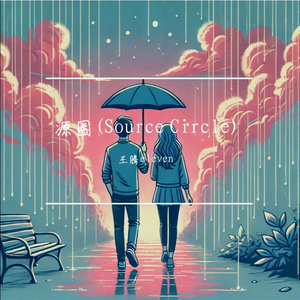 源圈(Source Circle) 伴奏