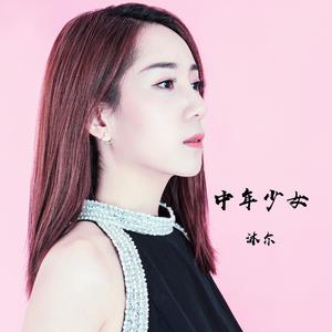 中年少女