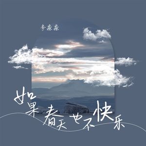 如果春天也不快乐 (伴奏)