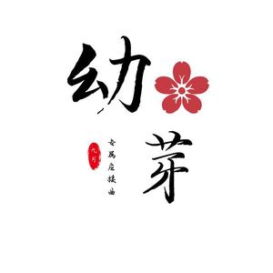 幼芽【九月应援曲】