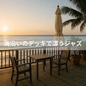 港町のノクターン