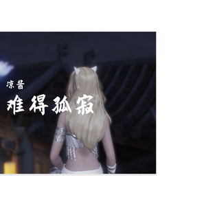 难得孤寂
