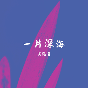 春天夏天我的爱恋