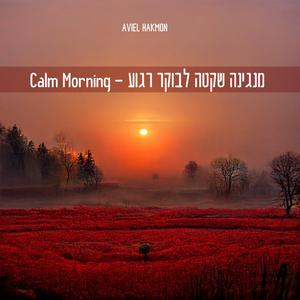 Calm Morning - להתעורר לבוקר רגוע