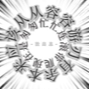 没出息（本来应该从从容容游刃有余）