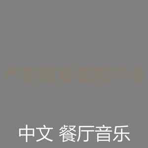 精彩好食物环境