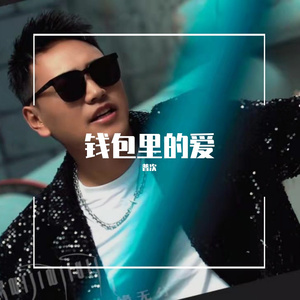 钱包的爱