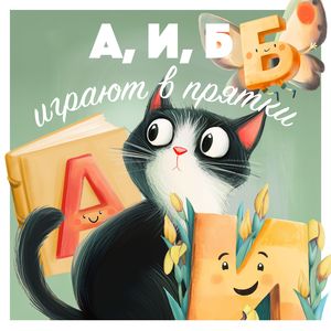 А, И, Б играют в прятки
