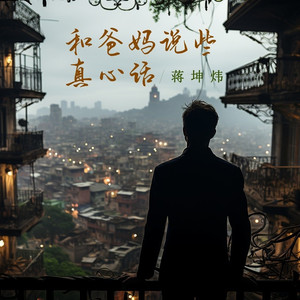 和爸妈说些真心话