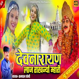 Devnarayan Laaj Rakhjiyo Mhari