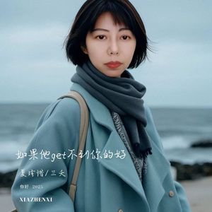 如果他get不到你的好