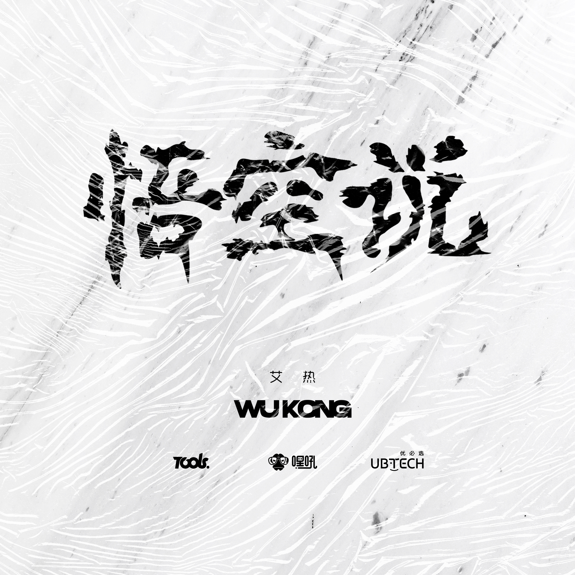 悟空说