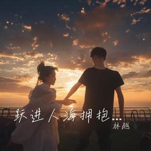 跃进人海拥抱你