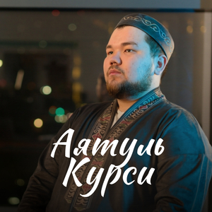 Аятуль курси