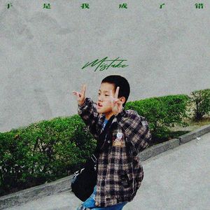 于是我成了错