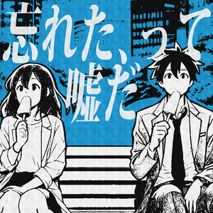 忘れた、って嘘だ