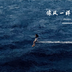 在青春里遇见（cover 卜冠今）