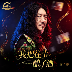 我把往事酿了酒（伴奏）