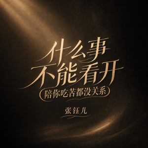 什么事不能看开(陪你吃苦都没关系)