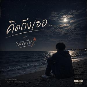 คิดถึงเธอ