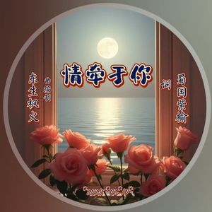 情牵于你