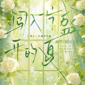 闯入一片盛开的夏（《我只喜欢你的人设》广播剧主题曲）