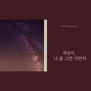 세상아 나 좀 그만 가만히