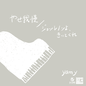 やせ我慢