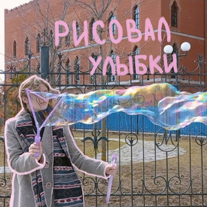 рисовал улыбки