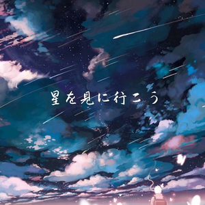 星を見に行こう（去看星星吧）