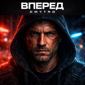 Вперед