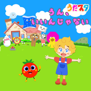 うん、いいんじゃない (キッズソングカバー) [「NHK教育テレビ Eテレ おかあさんといっしょ」より]