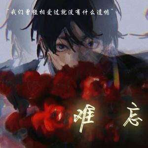 难忘【Prod.DIVINE MUSIC】