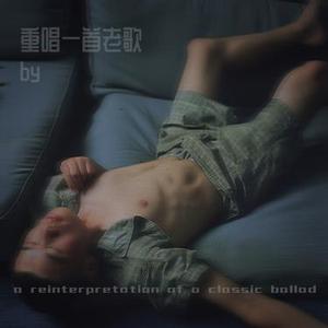 领悟 (Cover 辛晓琪)