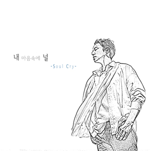 내 마음속에 널 (inst.)