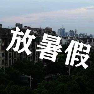 八十八度的暑假