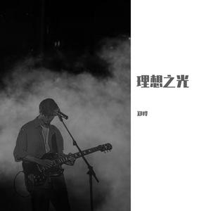 理想之光